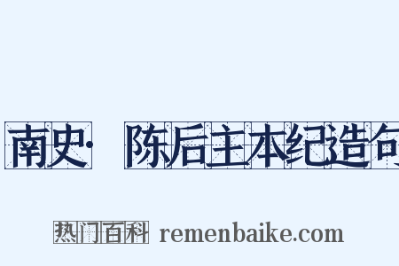 南史·陈后主本纪造句是什么意思的图片